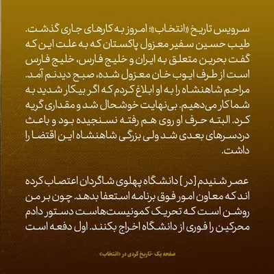 یادداشت‌های علم، سه شنبه ۱ اسفند ۱۳۴۶: سفیر پاکستان به دلیل اینکه گفت «بحرین برای ایران است» برکنار شد