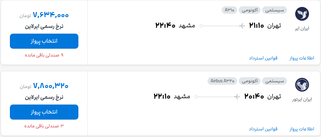 قیمت پرواز تهران - مشهد، امروز یکشنبه ۲۶ مهر ۱۴۰۵
