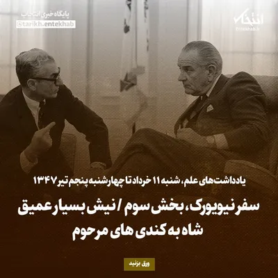 یادداشت‌های علم، شنبه ۱۱ خرداد تا چهارشنبه ۵ تیر ۱۳۴۷: سفر نیویورک، بخش سوم / نیش بسیار عمیق شاه به کندی های مرحوم