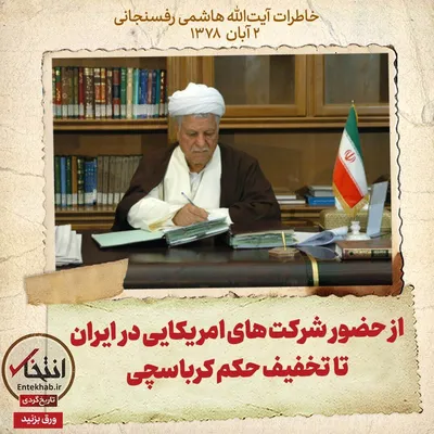 خاطرات هاشمی رفسنجانی، ۲ آبان ۱۳۷۸: از حضور شرکت‌های امریکایی در ایران تا تخفیف حکم کرباسچی