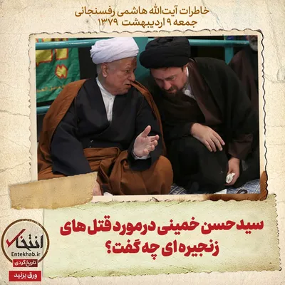 خاطرات هاشمی رفسنجانی، ۹ اردیبهشت ۱۳۷۹: سیدحسن خمینی درمورد قتل‌های زنجیره‌ای چه گفت؟