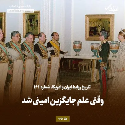 تاریخ روابط ایران و آمریکا، شماره ۱۶۱: وقتی علم جایگزین امینی شد