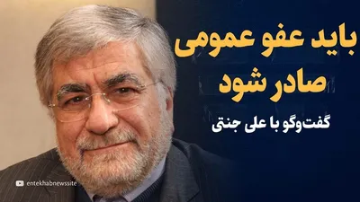 ویدیو: «باید یک تصمیم بسیار بزرگ و دشوار گرفته شود» / گفتگو با علی جنتی وزیر اسبق ارشاد و دیپلمات سابق