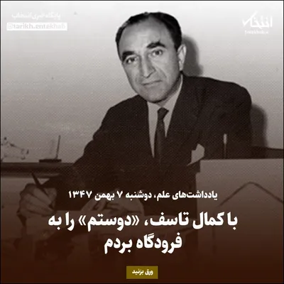 یادداشت‌های علم، دوشنبه ۷ بهمن ۱۳۴۷: با کمال تاسف، «دوستم» را به فرودگاه بردم