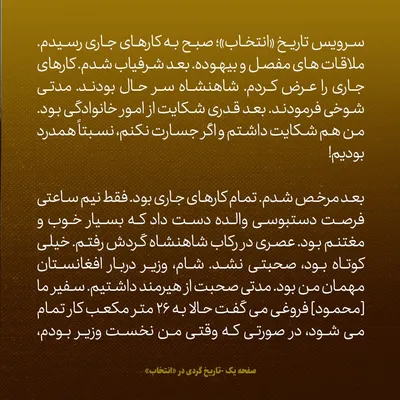 یادداشت‌های علم سه شنبه ۱۷ اردیبهشت ۱۳۴۷؛ پادشاه افغانستان شیطنت کرده، ملکه هم قهر کرده