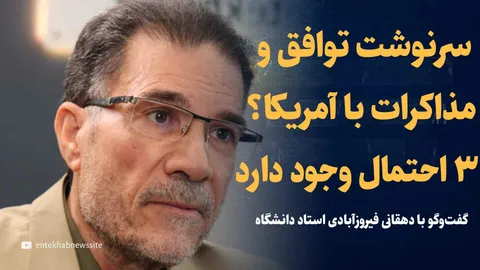 تماشا کنید: سرنوشت توافق و مذاکرات با آمریکا؟ ۳ احتمال وجود دارد / گفتگو با جلال دهقانی فیروزآبادی استاد روابط بین‌الملل