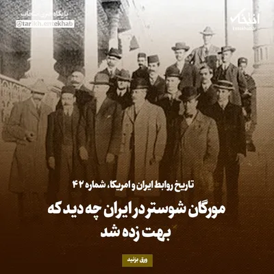 تاریخ روابط ایران و آمریکا، شماره ۴۲: مورگان شوستر در ایران چه دید که بهت زده شد