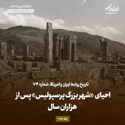تاریخ روابط ایران و آمریکا، شماره ۷۴: احیای «شهر بزرگ پرسپولیس» پس از هزاران سال