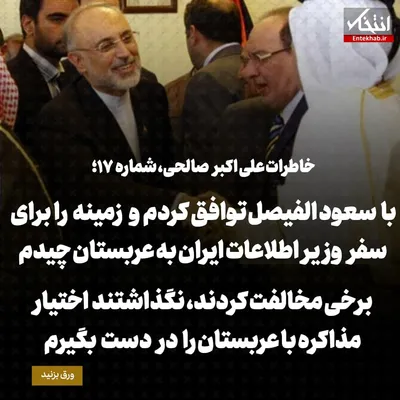 خاطرات علی اکبر صالحی؛ شماره ۱۷: با سعود الفیصل توافق کردم و زمینه را برای سفر وزیر اطلاعات ایران به عربستان چیدم / برخی مخالفت کردند، نگذاشتند اختیار مذاکره با عربستان را در دست بگیرم