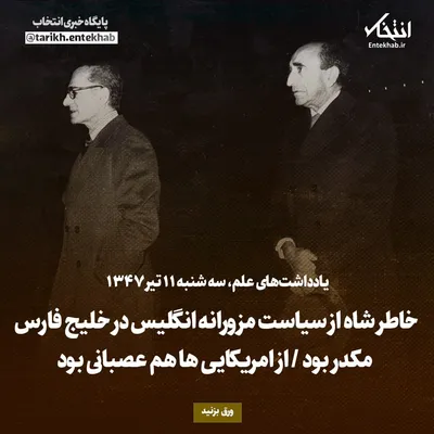 یادداشت‌های علم، سه‌شنبه ۱۱ تیر ۱۳۴۷: خاطر شاه از سیاست مزورانه انگلیس در خلیج فارس مکدر بود / از امریکایی‌ها هم عصبانی بود