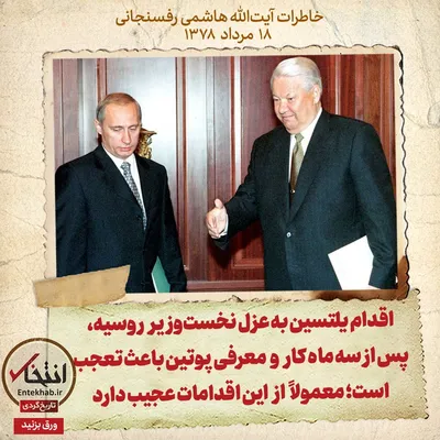 خاطرات هاشمی رفسنجانی، ۱۸ مرداد ۱۳۷۸: اقدام یلتسین به عزل نخست‌وزیر روسیه، پس از سه ماه کار و معرفی پوتین باعث تعجب است؛ معمولاً از این اقدامات عجیب دارد