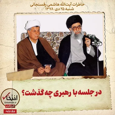 خاطرات هاشمی رفسنجانی، ۲۵ دی ۱۳۷۸: در جلسه با رهبری چه گذشت؟