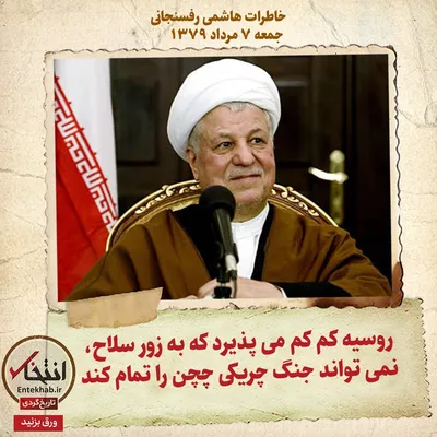 خاطرات هاشمی رفسنجانی، ۷ مرداد ۱۳۷۹: روسیه کم کم می‌پذیرد که به زور سلاح، نمی‌تواند جنگ چریکی چچن را تمام کند