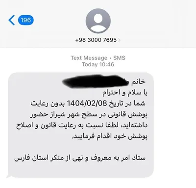 روزنامه اعتماد: به نظر می‌رسد که پیامک‌های حجاب توسط پلیس امنیت اخلاقی ارسال می‌شود، اما هماهنگی آن در حوزه فعالیت ستاد امر به معروف قرار دارد