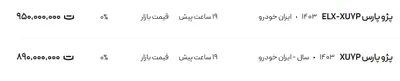 قیمت پژو پارس، امروز ۲۶ مرداد ۱۴۰۴