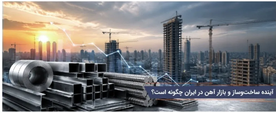 تاثیر قیمت آهن روی ساخت و ساز تاثیر قیمت آهن روی ساخت و ساز
