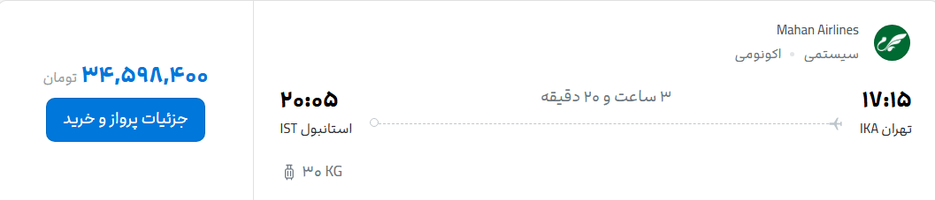 قیمت پرواز تهران - استانبول، امروز دوشنبه ۵ مرداد ۱۴۰۵