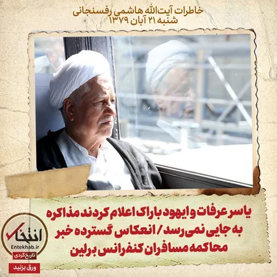 خاطرات هاشمی رفسنجانی، ۲۱ آبان ۱۳۷۹: یاسر عرفات و ایهود باراک اعلام کردند مذاکره به جایی نمی‌رسد/ انعکاس گسترده خبر محاکمه مسافران کنفرانس برلین