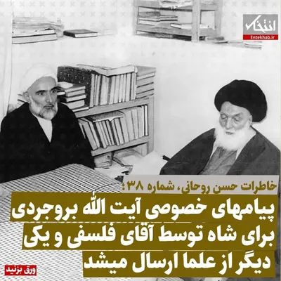 خاطرات حسن روحانی، شماره ۳۸: پیام‌های خصوصی آیت الله بروجردی برای شاه توسط آقای فلسفی و یکی دیگر از علما ارسال می‌شد