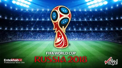 برنامه کامل دیدارهای جام جهانی 2018 روسیه به وقت ایران