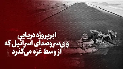 ویدیو / ابرپروژه بی سروصدای اسرائیل برای رقابت با کانال سوئز که از وسط غزه می‌گذرد؛ آیا این پروژه می‌تواند دلیل حمله اسرائیل به غزه باشد؟ / کانالی برای وصل کردن دریای سرخ، بحرالمیت و مدیترانه به یکدیگر / کانال بن گوریون از سوئز طولانی‌تر است، اما قابلیت عبور کشتی‌های سنگین‌تر را خواهد داشت
