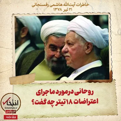 خاطرات هاشمی رفسنجانی، ۲۱ تیر ۱۳۷۸: روحانی درمورد ماجرای اعتراضات ۱۸ تیر چه گفت؟