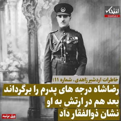 خاطرات اردشیر زاهدی، شماره ۱۱: رضاشاه درجه‌های پدرم را برگرداند بعد هم در ارتش به او نشان ذوالفقار داد