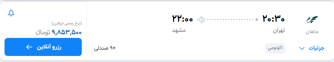 قیمت پرواز تهران - مشهد، امروز سه‌شنبه ۱۳ مرداد ۱۴۰۵
