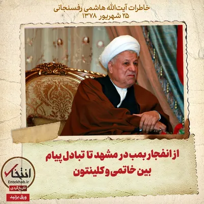 خاطرات هاشمی رفسنجانی، ۲۵ شهریور ۱۳۷۸: از انفجار بمب در مشهد تا تبادل پیام بین خاتمی و کلینتون