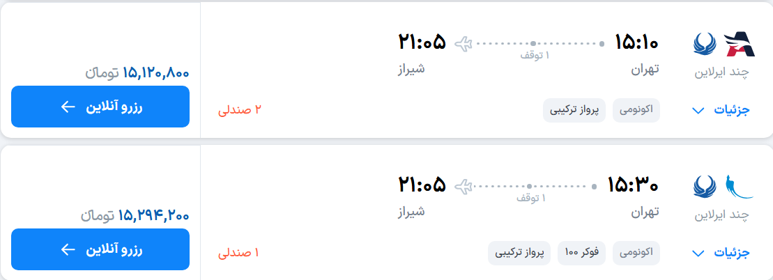 قیمت پرواز تهران - شیراز، امروز سه‌شنبه ۱۰  شهریور ۱۴۰۵