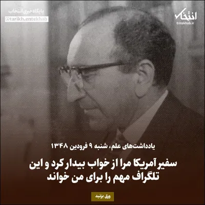 یادداشت‌های علم، شنبه ۹ فروردین ۱۳۴۸: سفیر آمریکا مرا از خواب بیدار کرد و این تلگراف مهم را برای من خواند
