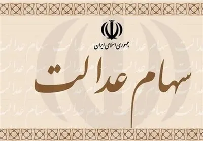 تمدید فرصت مدیریت مستقیم سهام عدالت تا ۲۹ خرداد