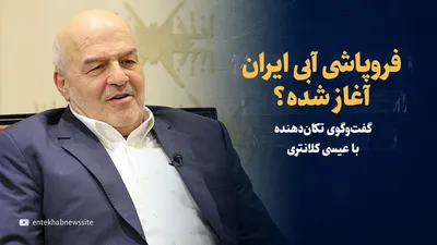 ویدیو/ فروپاشی آبی ایران آغاز شده؟ / گفت‌و‌گو با عیسی کلانتری، رئیس اسبق سازمان محیط‌زیست