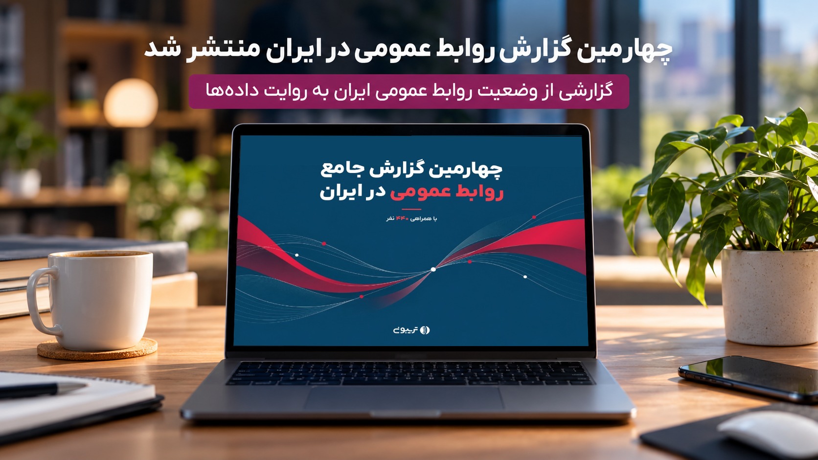 کوچ به پیامرسانهای داخلی؛ راهکار فعالان روابط عمومی در زمان بحران کوچ به پیامرسانهای داخلی؛ راهکار فعالان روابط عمومی در زمان بحران
