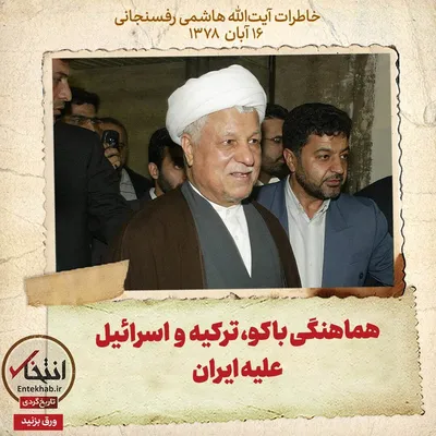 خاطرات هاشمی رفسنجانی، ۱۶ آبان ۱۳۷۸: هماهنگی باکو، ترکیه و اسرائیل علیه ایران