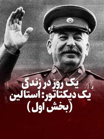 ویدیو / یک روز در زندگی یک دیکتاتور: استالین (بخش اول)