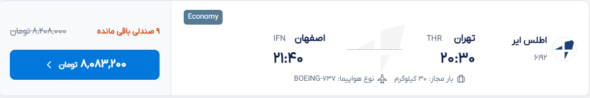 قیمت پرواز تهران - اصفهان، امروز سه‌شنبه ۱۰ شهریور ۱۴۰۵