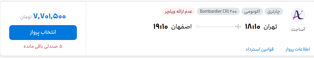 قیمت پرواز تهران - اصفهان، امروز پنجشنبه ۱۲ شهریور ۱۴۰۵