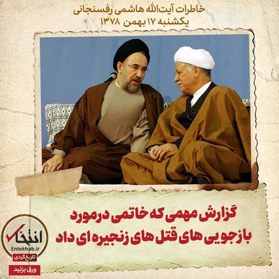 خاطرات هاشمی رفسنجانی، ۱۷ بهمن ۱۳۷۸: گزارش مهمی که خاتمی درمورد بازجویی‌های قتل‌های زنجیره‌ای داد