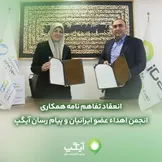 تفاهم نامه همكارى مابين آيگپ و انجمن اهداء عضو ايرانيان منعقد شد