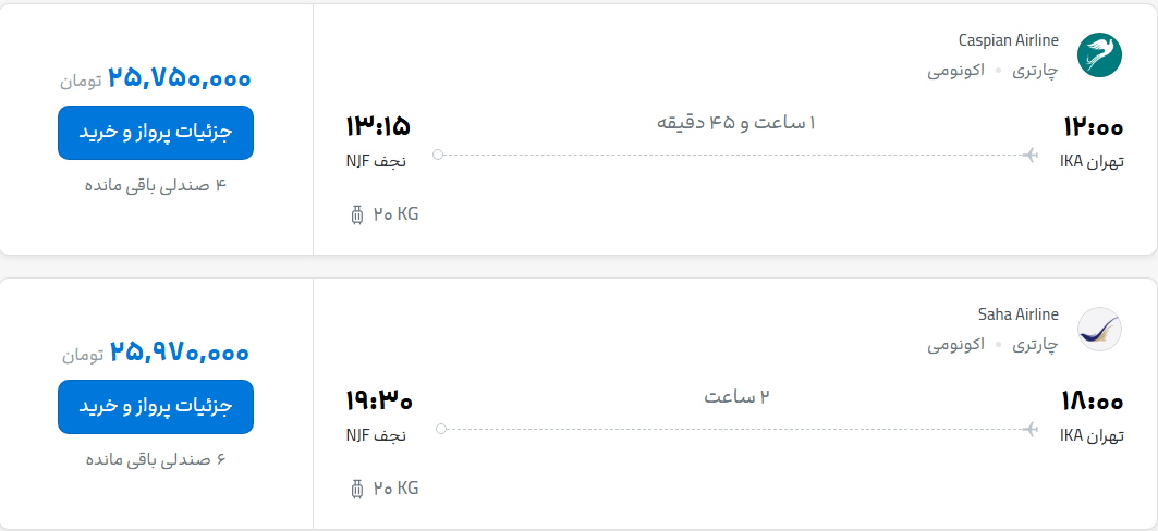 قیمت پرواز تهران - نجف، امروز چهارشنبه ۲۲ مهر ۱۴۰۵