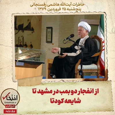 خاطرات هاشمی رفسنجانی، ۲۵ فروردین ۱۳۷۹: از انفجار دو بمب در مشهد تا شایعه کودتا
