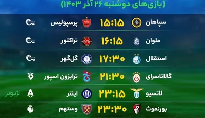 برنامه بازی‌‌‌‌‌‌‌‌‌‌‌‌های فوتبال امروز دوشنبه ۲۶ آذر ۱۴۰۳