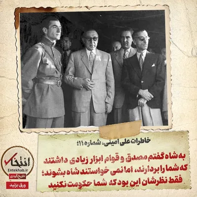 خاطرات علی امینی، شماره ۱۱: به شاه گفتم مصدق و قوام ابزار زیادی داشتند که شما را بردارند، اما نمی‌خواستند شاه بشوند؛ فقط نظرشان این بود که شما حکومت نکنید