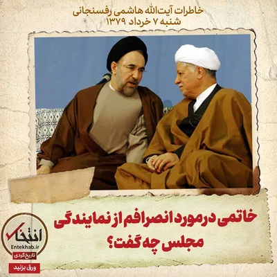 خاطرات هاشمی رفسنجانی، ۷ خرداد ۱۳۷۹: خاتمی درمورد انصرافم از نمایندگی مجلس چه گفت؟