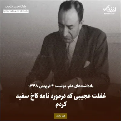 یادداشت‌های علم، دوشنبه ۴ فروردین ۱۳۴۸: غفلت عجیبی که درمورد نامه کاخ سفید کردم
