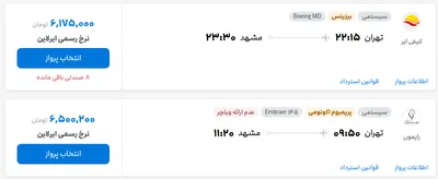قیمت بلیط هواپیما تهران-مشهد، امروز ۷ خرداد ۱۴۰۴