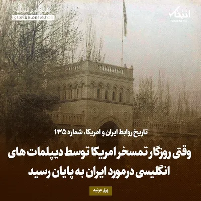 تاریخ روابط ایران و آمریکا، شماره ۱۳۵: وقتی روزگار تمسخر امریکا توسط دیپلمات‌های انگلیسی درمورد ایران به پایان رسید