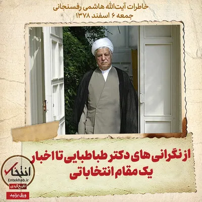 خاطرات هاشمی رفسنجانی، ۶ اسفند ۱۳۷۸: از نگرانی‌های دکتر طباطبایی تا اخبار یک مقام انتخاباتی