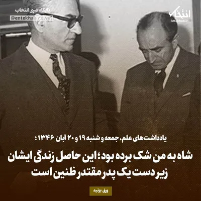 یادداشت‌های علم، جمعه و شنبه ۱۹ و ۲۰ آبان ۱۳۴۶: شاه به من شک برده بود؛ این حاصل زندگی ایشان زیر دست یک پدر مقتدر ظنین است